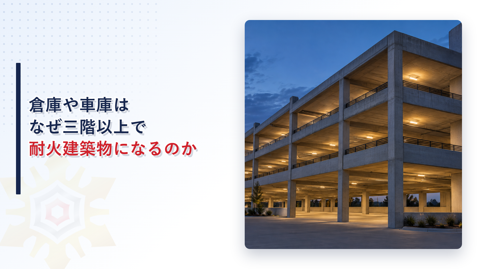 倉庫や自動車車庫は三階以上になると耐火建築物になる