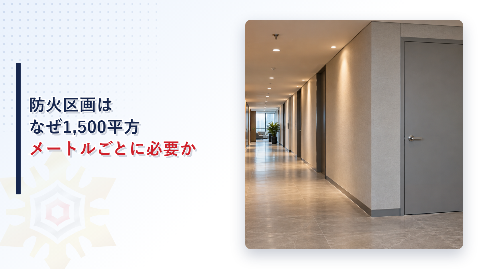 防火区画は1,500平方メートルごとに必要なのかのアイキャッチ