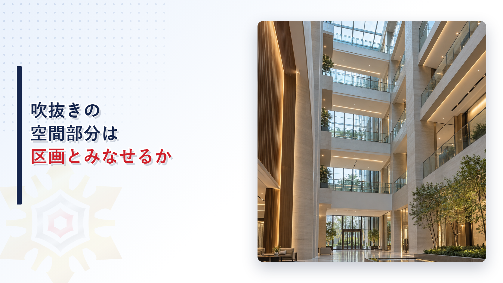 吹抜きの空間部分は防火区画とみなせるか