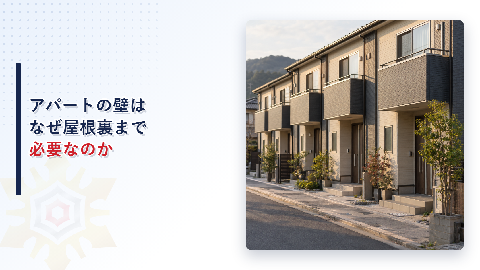 長屋やアパートの各戸を仕切る界壁の外観イメージ