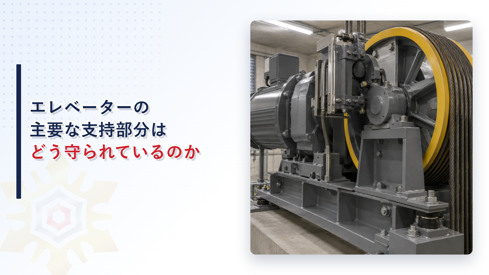 エレベーターの主要な支持部分はどう守られているのか