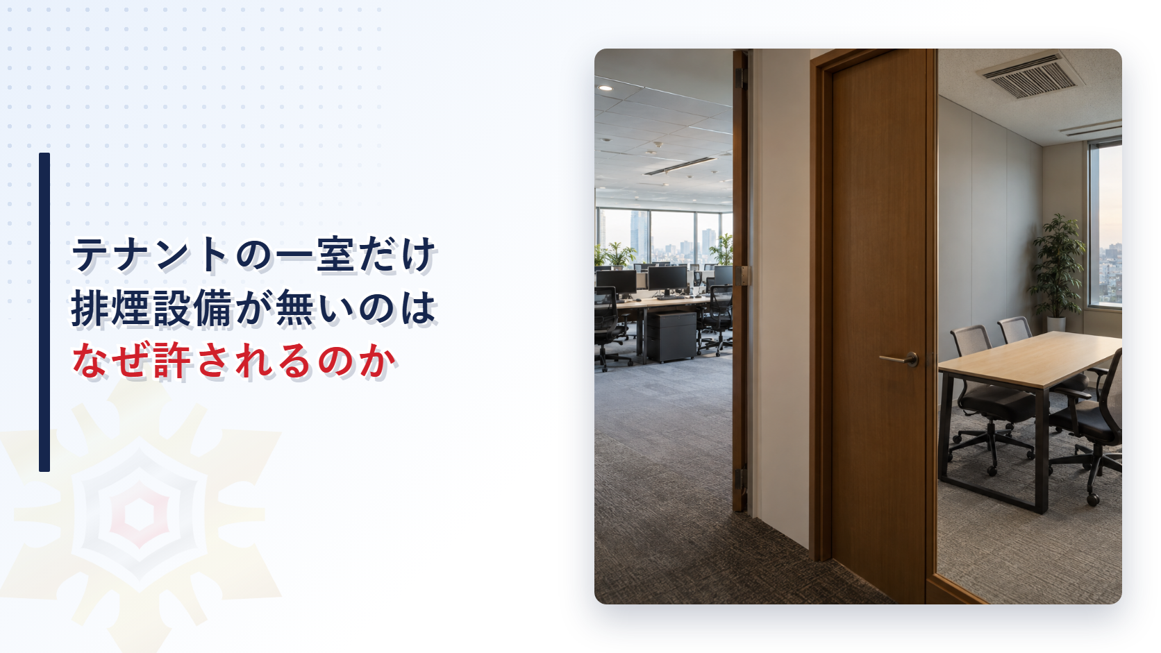 テナントの一室だけ排煙設備が無いのはなぜ許されるのか