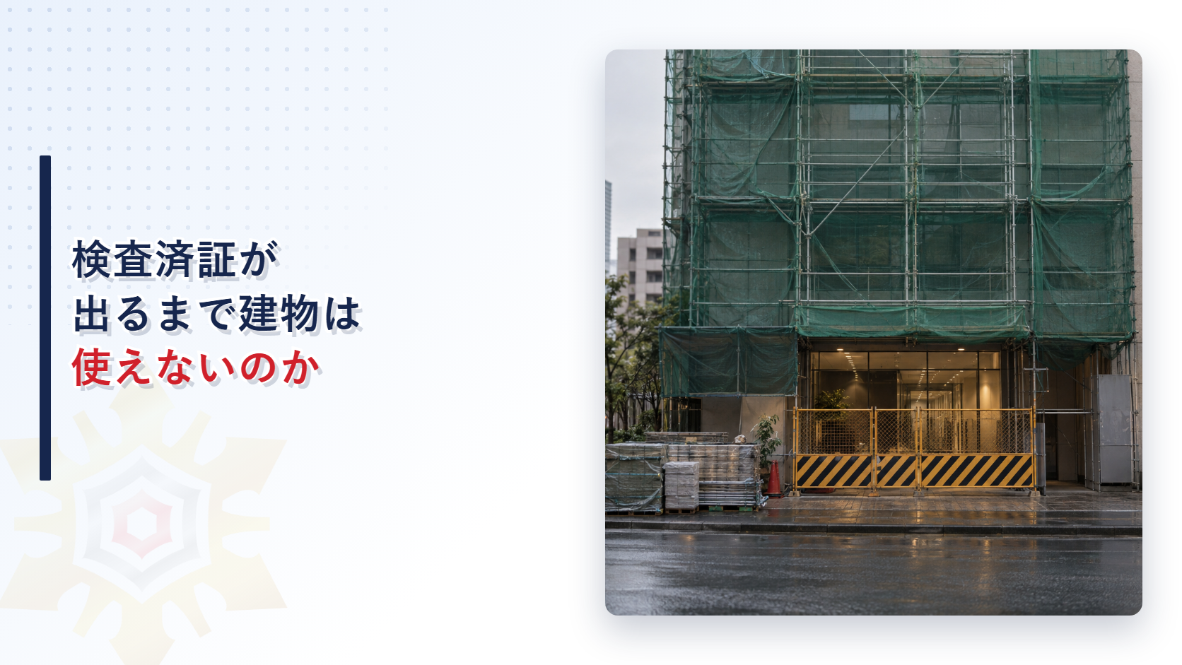 検査済証が出るまで建物が使えないことを示す工事中のビル外観写真