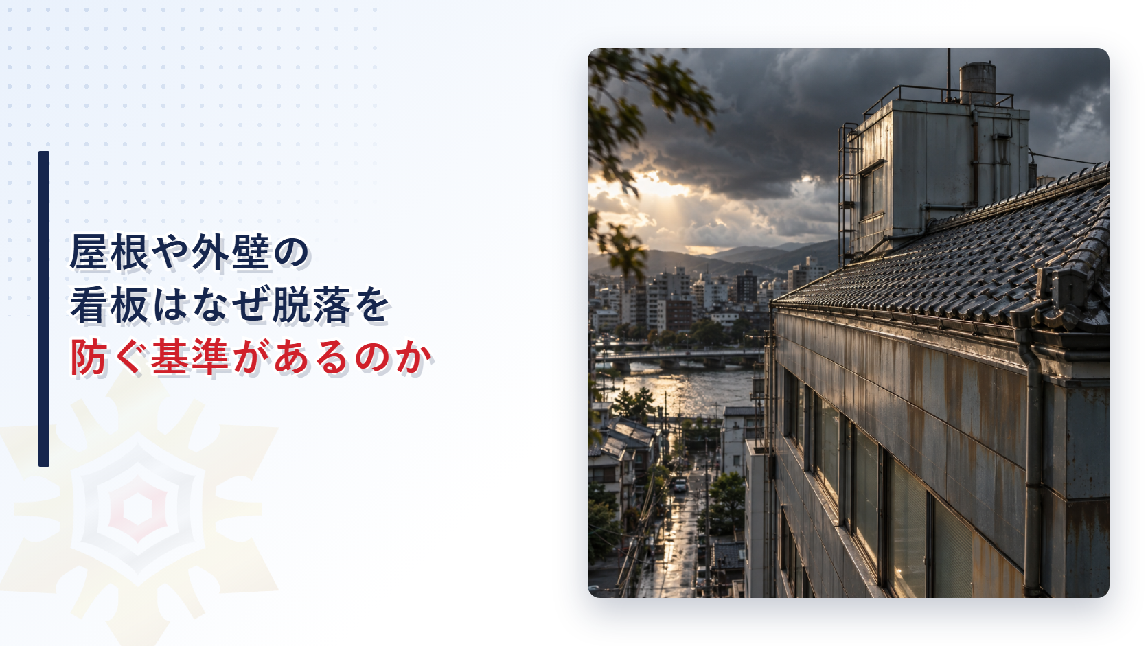 屋根や外壁の脱落防止基準を示すイメージ