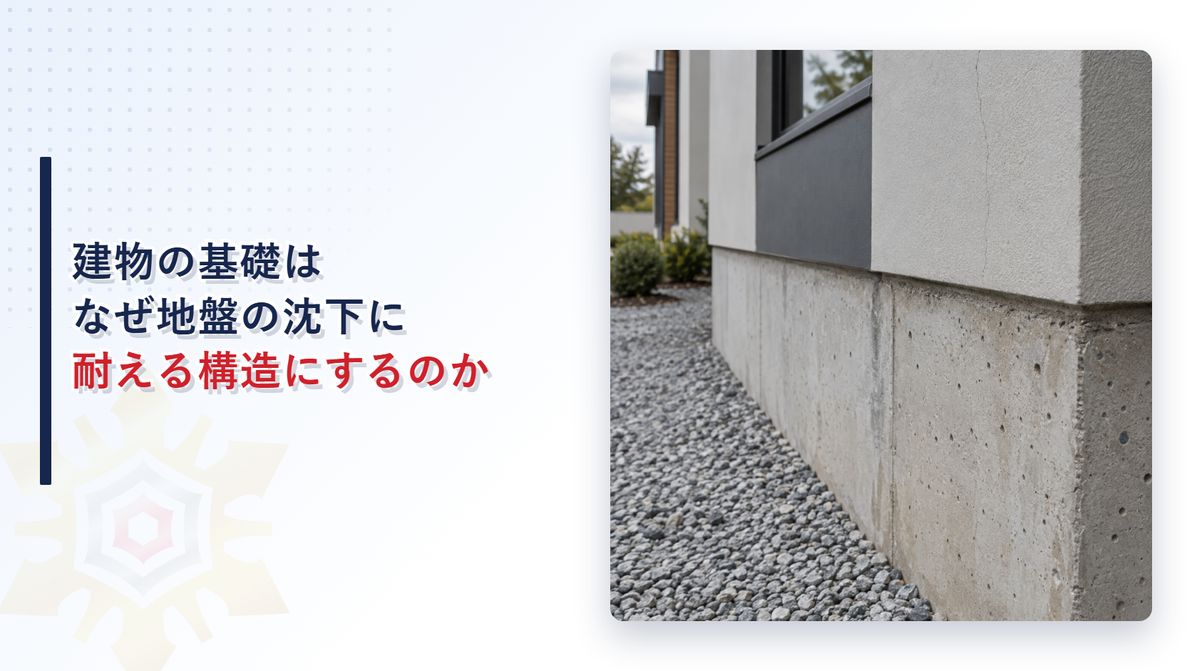 建物の基礎はなぜ地盤の沈下に耐える構造にするのか