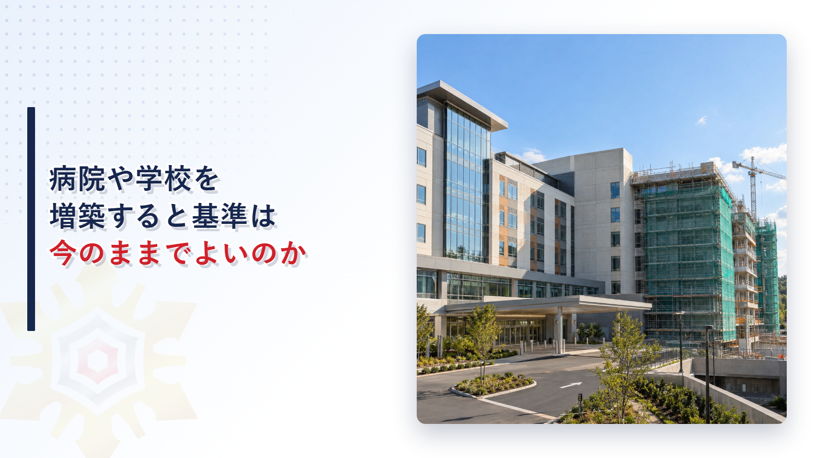 病院や学校を増築すると耐火建築物の基準は今のままでよいのかのアイキャッチ