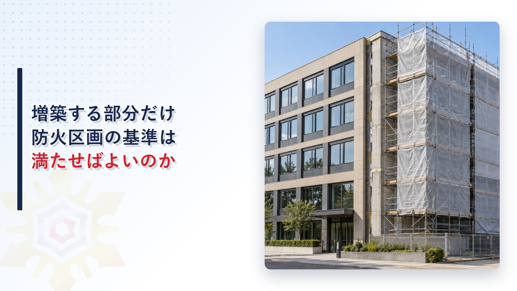 増築部分に足場が組まれた建物の外観