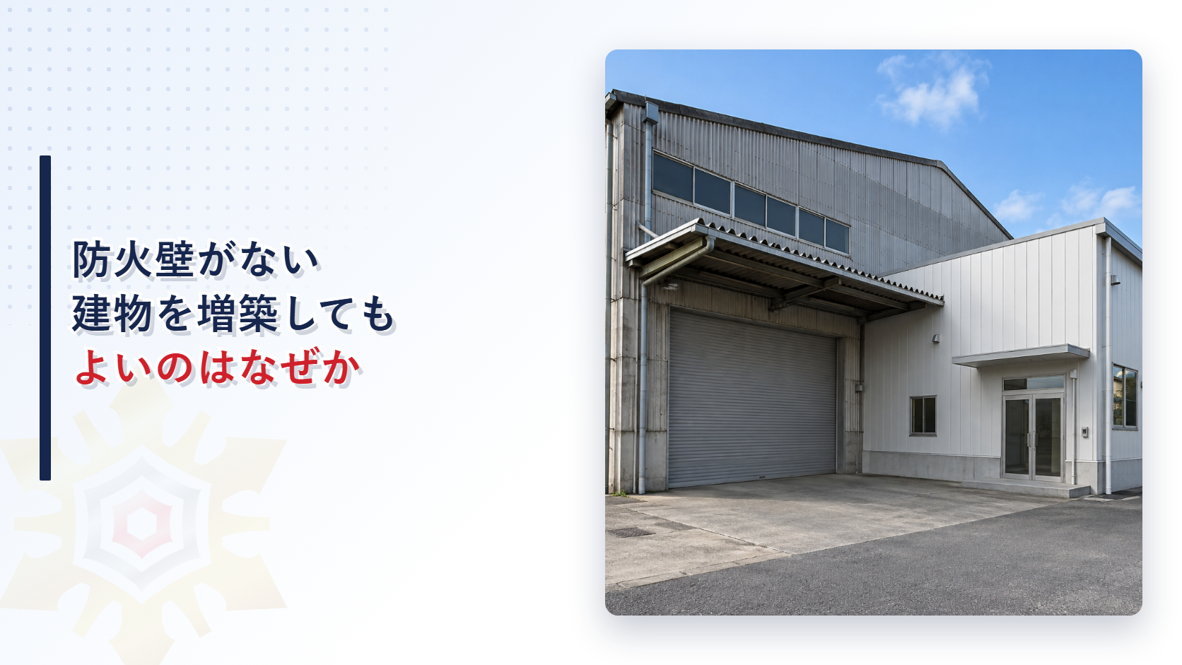 防火壁がない建物を増築してもよいのはなぜかのアイキャッチ