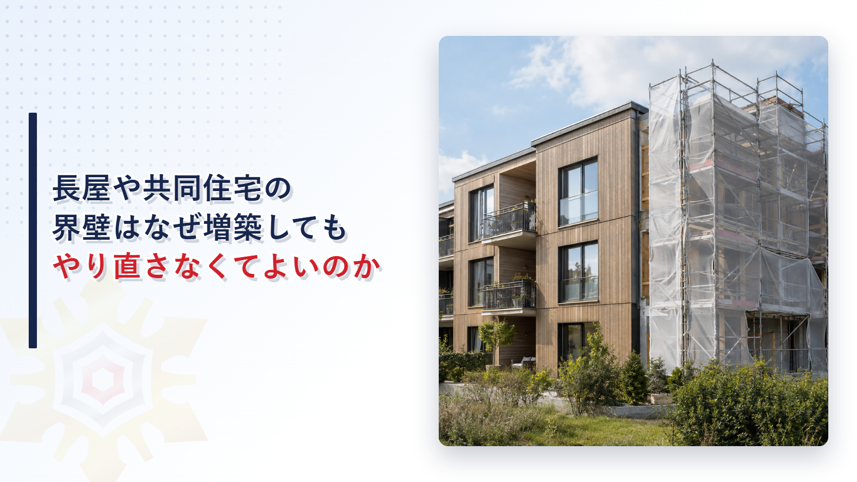長屋や共同住宅の界壁はなぜ増築してもやり直さなくてよいのか