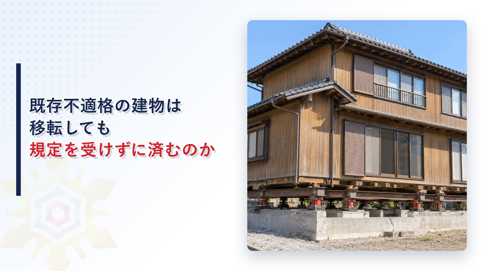 既存不適格の建物が移転する場面を示すアイキャッチ写真