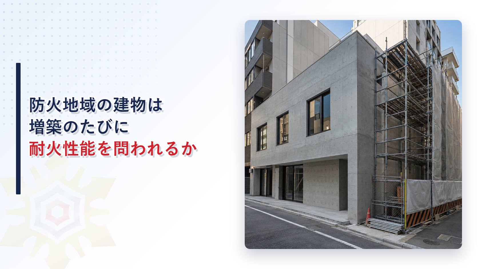 防火地域の建物が増築のたびに耐火性能を問われるかを示すイメージ写真