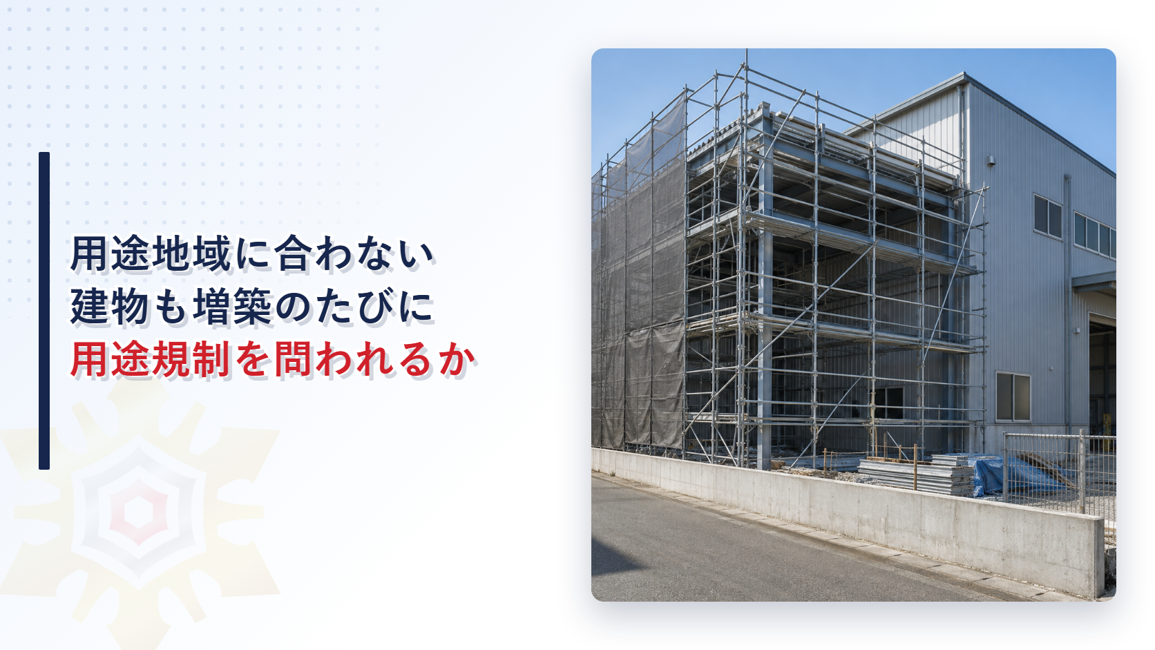 用途地域に合わない建物も要件を満たせば増築できることを示す解説画像