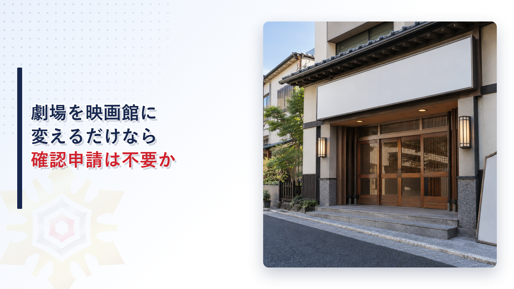 劇場を映画館に変えるだけなら確認申請は不要かを示す解説画像