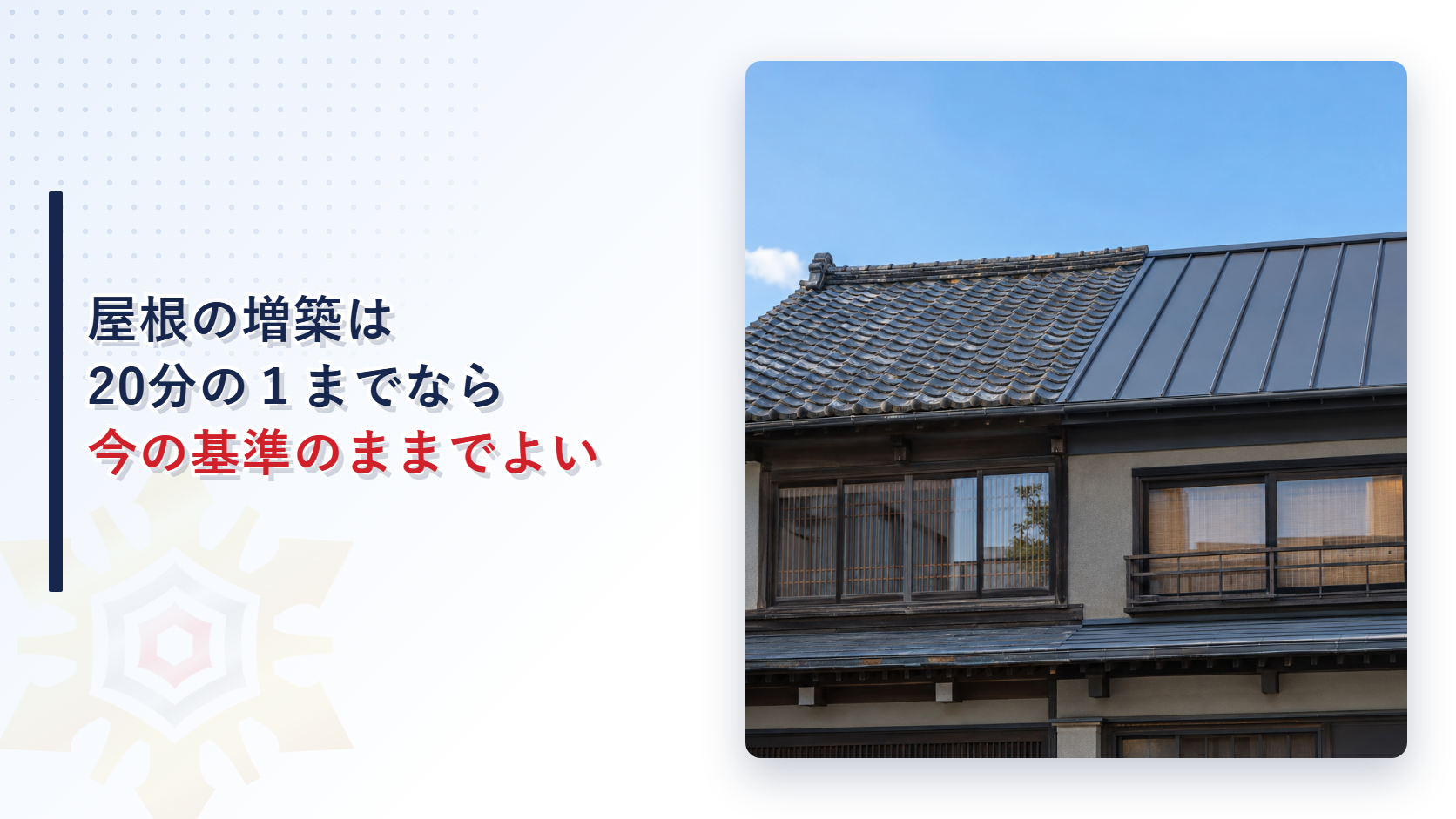屋根の一部が古い瓦、一部が新しい金属屋根になっている建物の外観写真