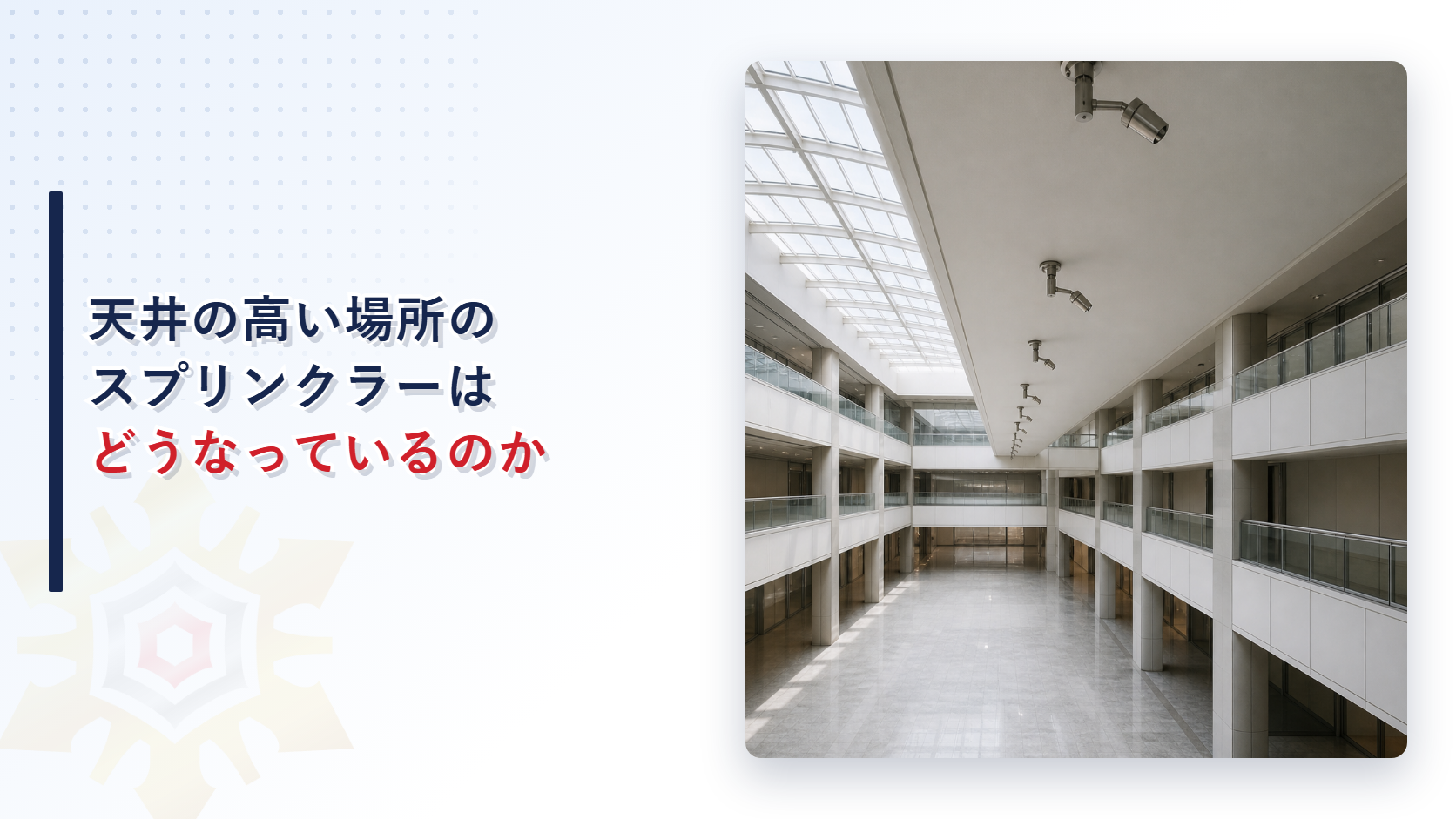 吹き抜けの高い天井の下側に放水型のノズルが並んで取り付けられている商業施設の様子