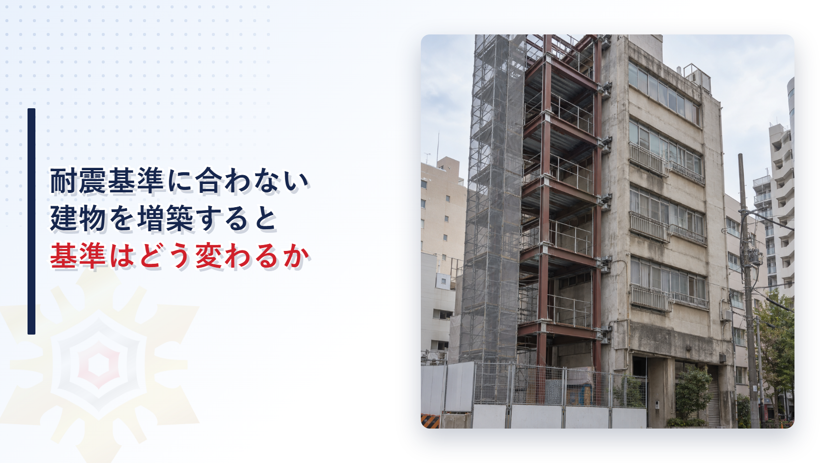増築部分に鉄骨の足場が組まれた古い建物の外観