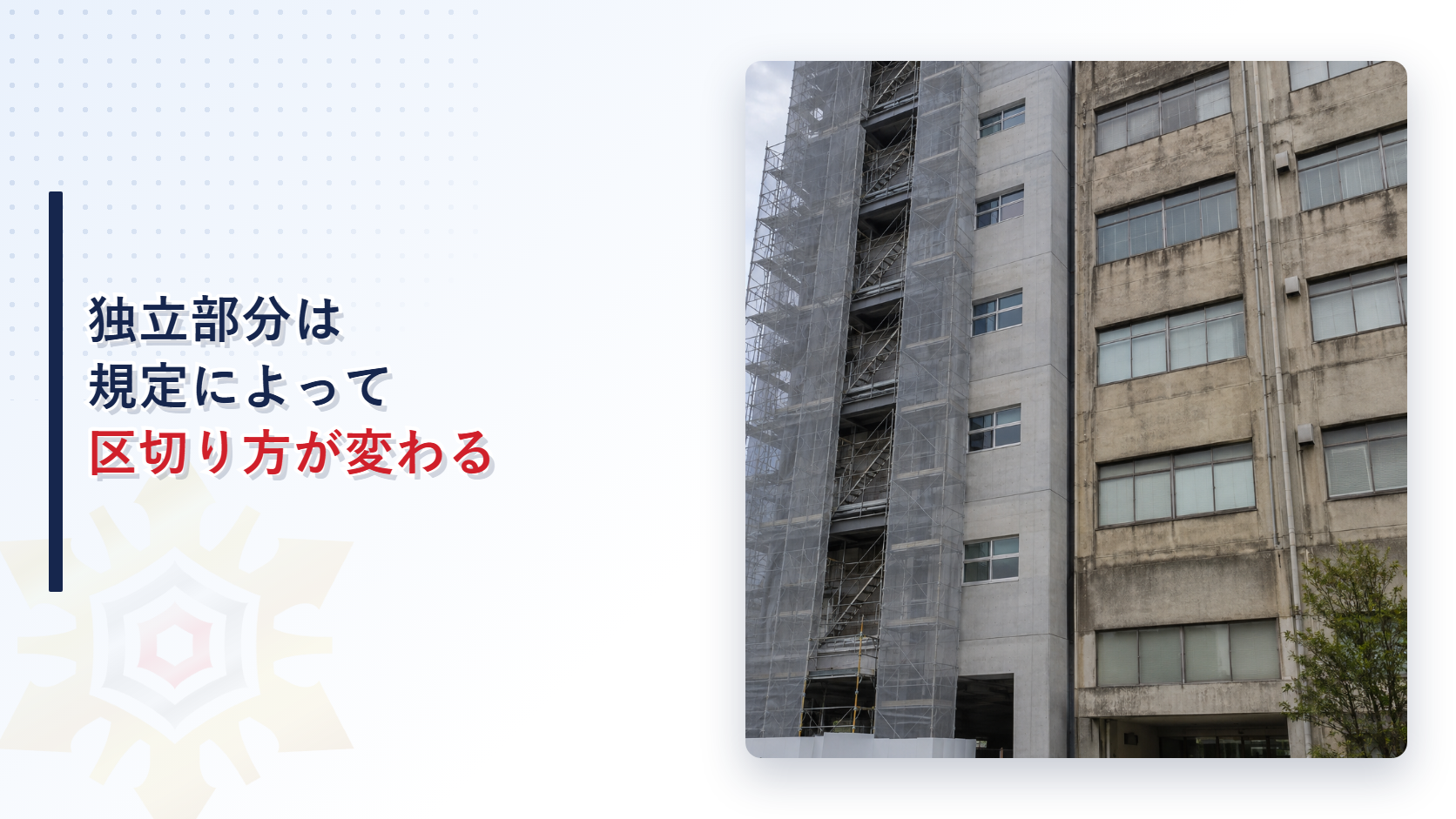 独立部分は規定によって区切り方が変わることを示すアイキャッチ画像。増改築中の建物の写真
