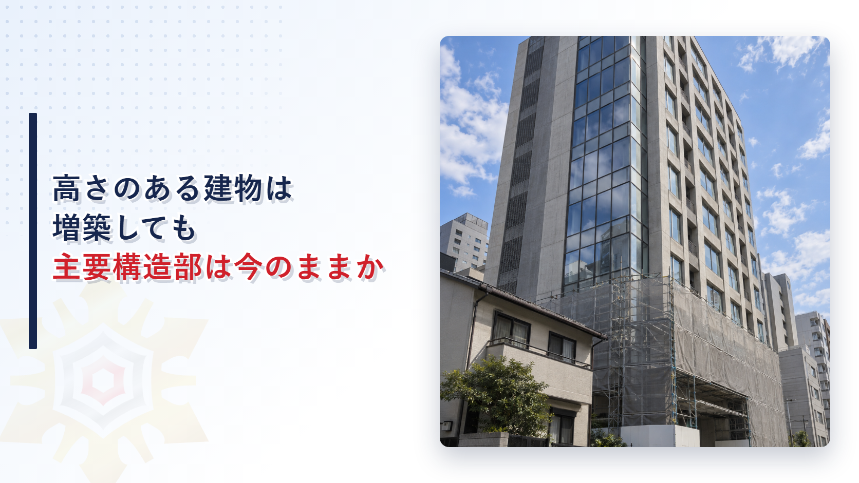 高さのある既存不適格建築物は増築しても主要構造部の基準を免れられるのかを解説する記事のアイキャッチ