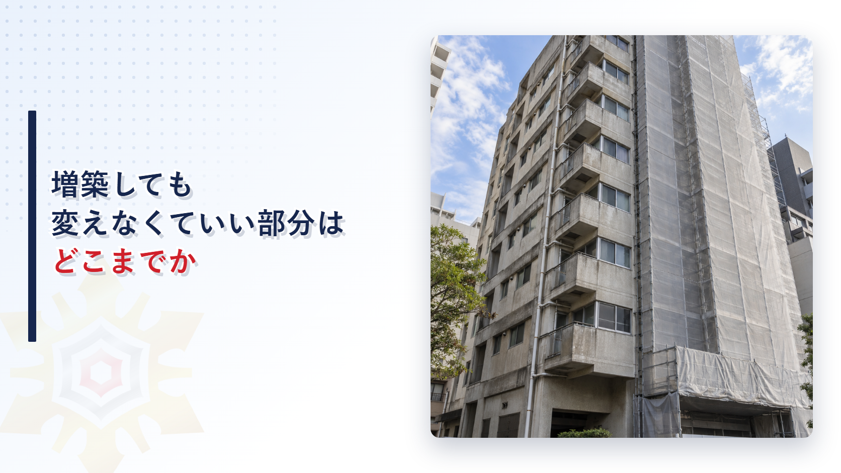 既存部分と足場に覆われた増築部分に分かれた建物の外観