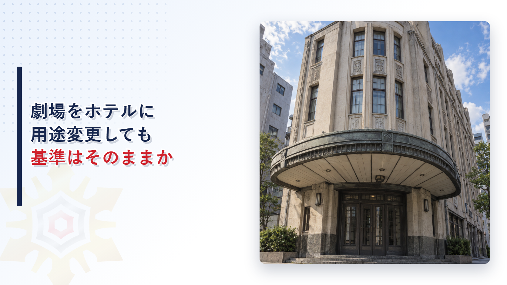 劇場をホテルに用途変更しても基準はそのままかを表すアイキャッチ画像