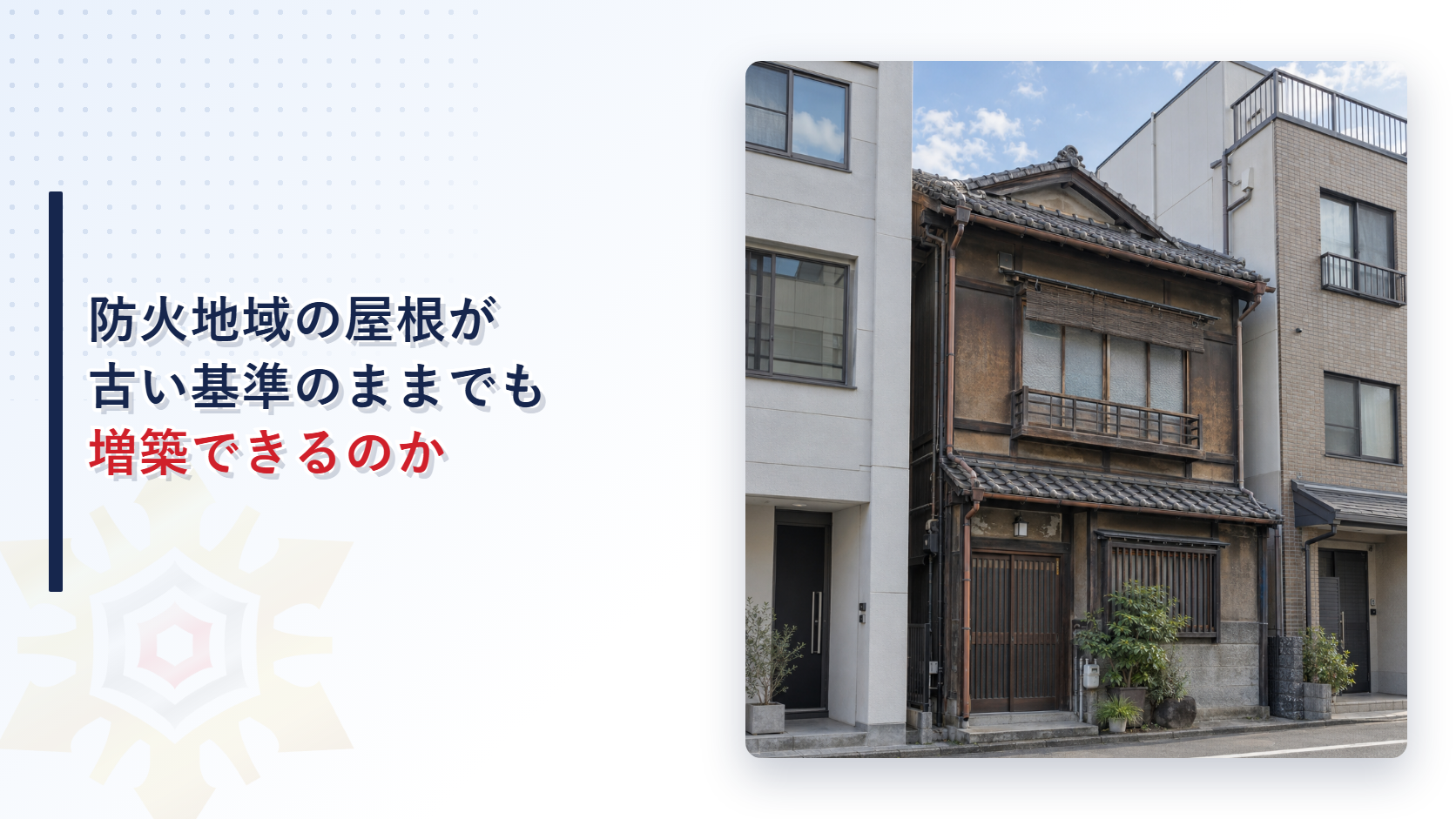防火地域の屋根が古い基準のままでも増築できるのかを表すアイキャッチ画像