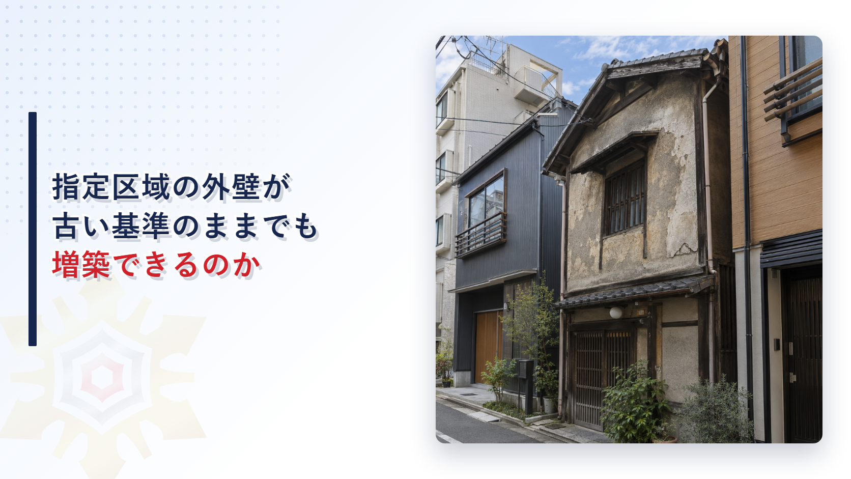木造の古い外壁を持つ建物が新しい建物の間に建つ街並みのイメージ
