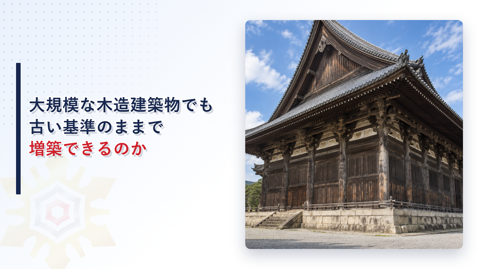 大きな伝統的木造建築物が青空の下に建つ様子