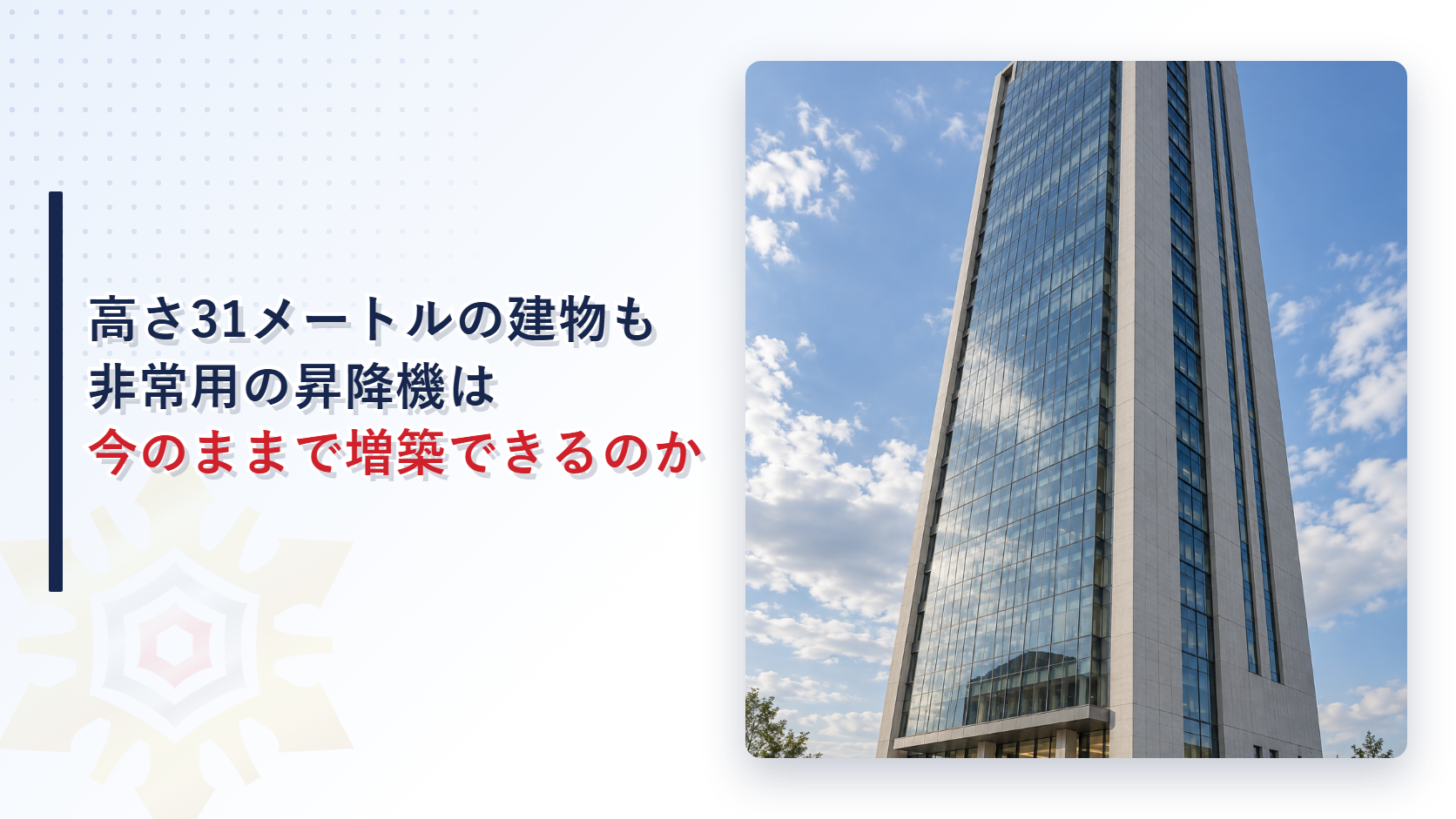高さのある高層ビルを見上げるように撮影した建築写真