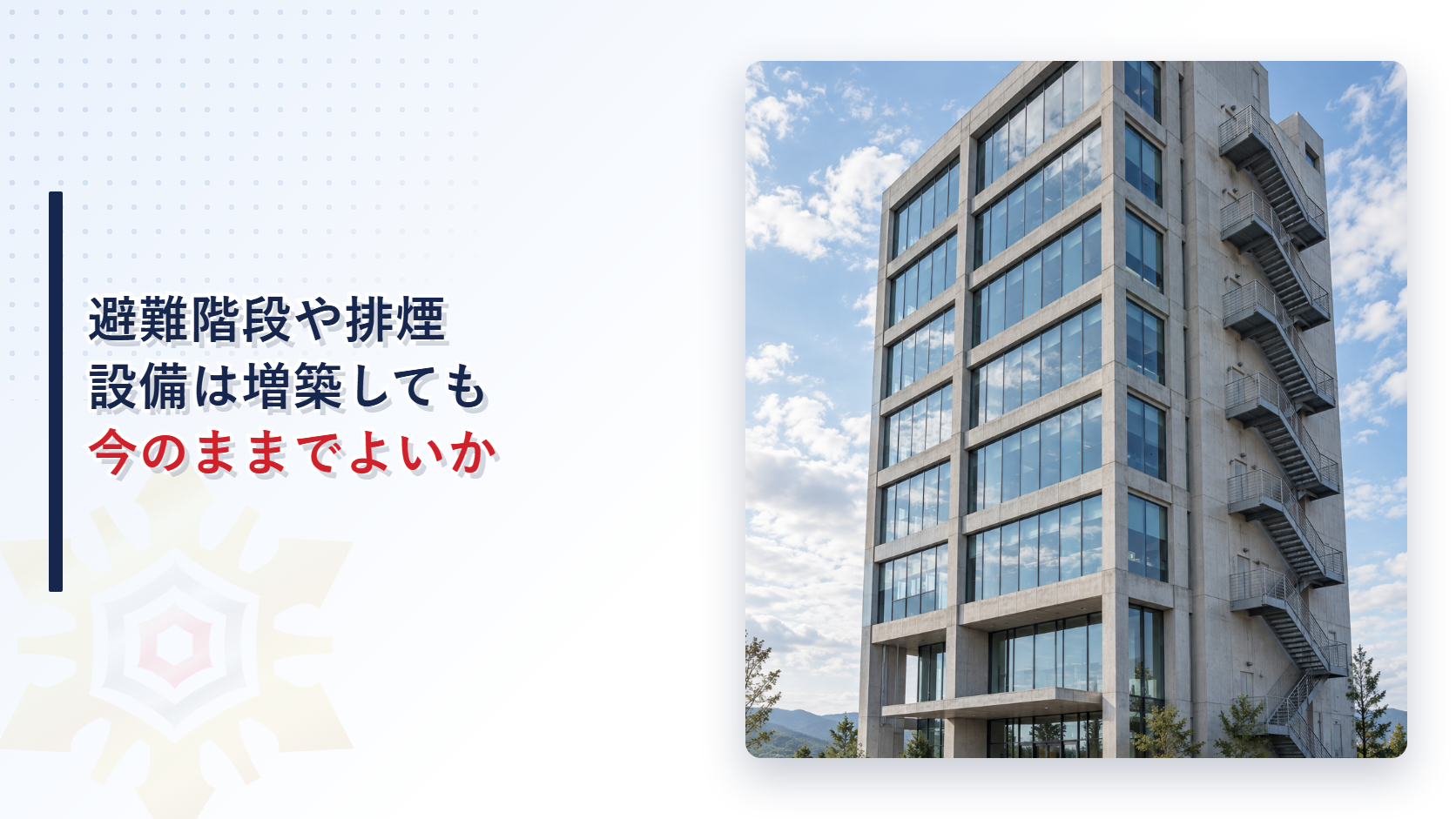 外階段のある中層ビルを見上げるように撮影した建築写真
