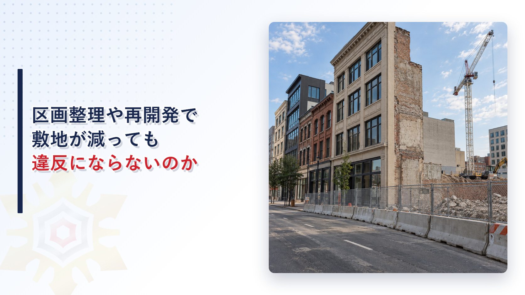 区画整理や再開発で敷地が減った建築物への緩和を示すアイキャッチ