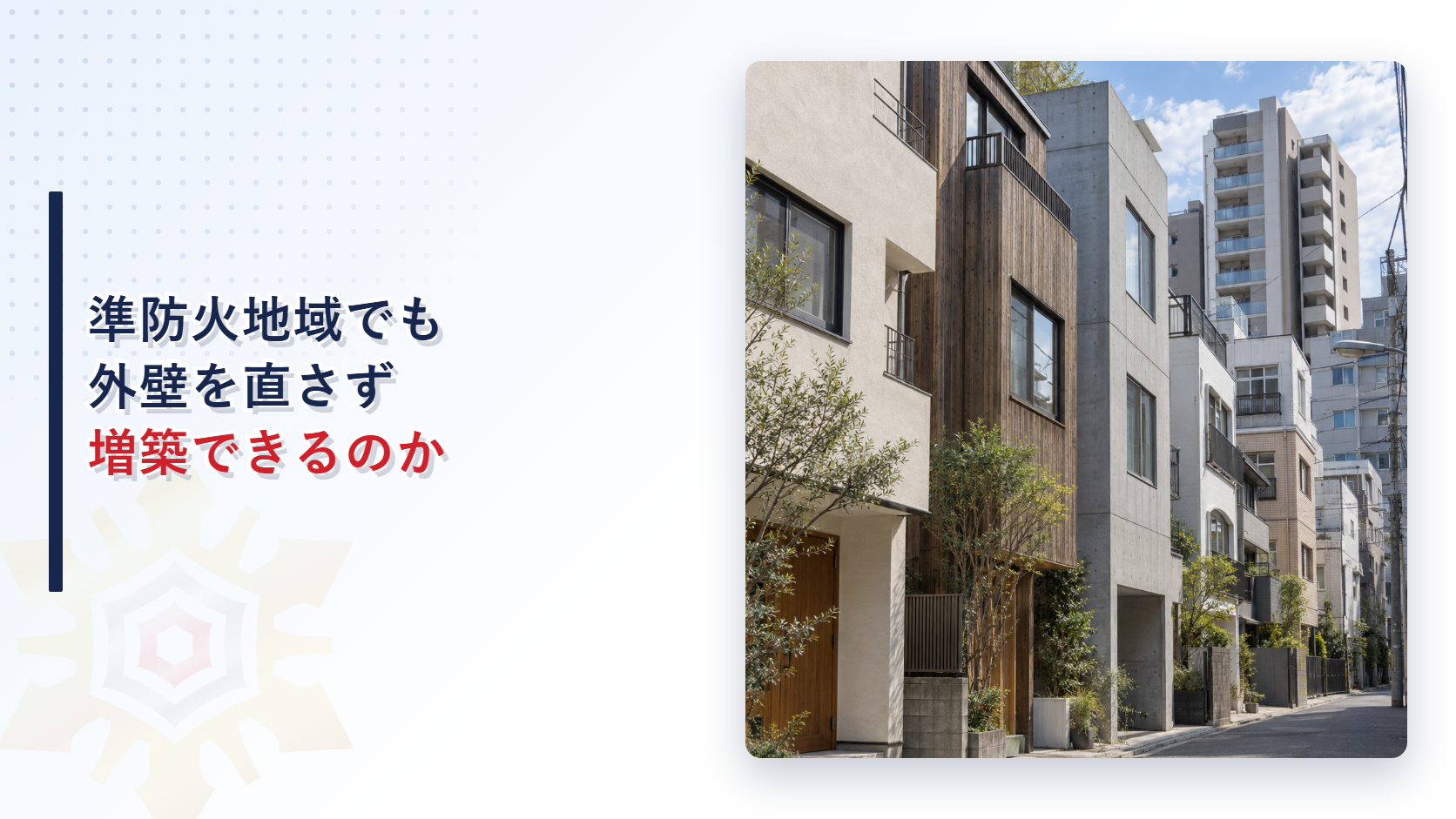 準防火地域の建物が外壁を直さず増築できるかを示すアイキャッチ