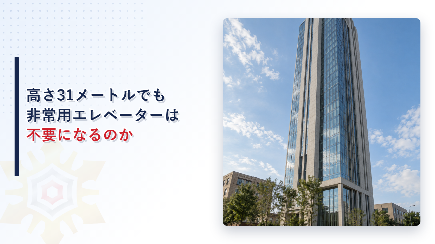 高さ31メートルでも非常用エレベーターは不要になるのか