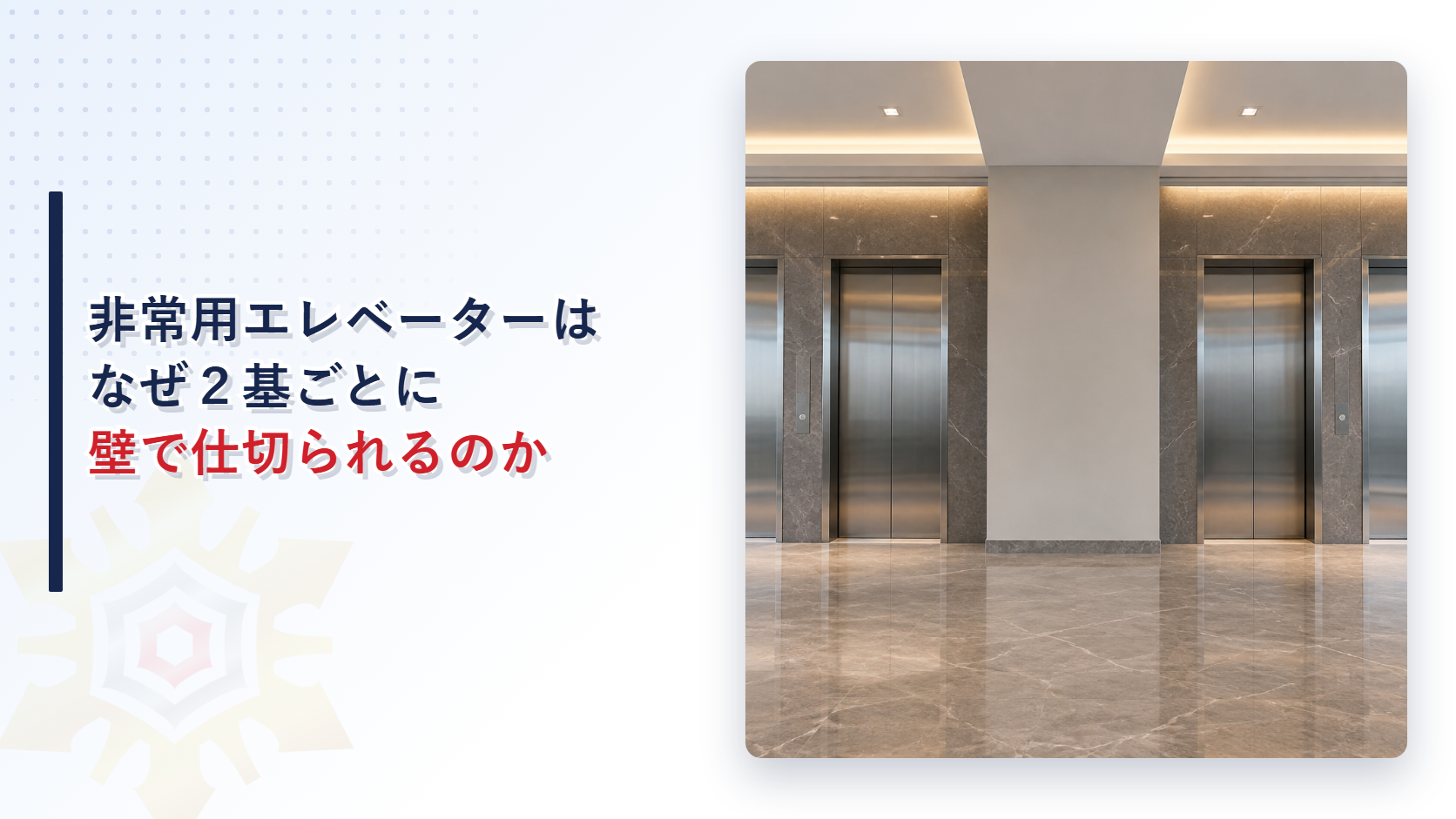 非常用エレベーターはなぜ２基ごとに壁で仕切られるのか
