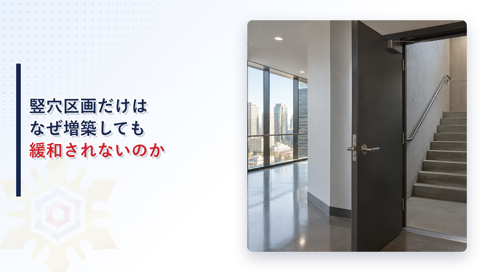 竪穴区画だけは増築しても緩和されないことを示すイメージ