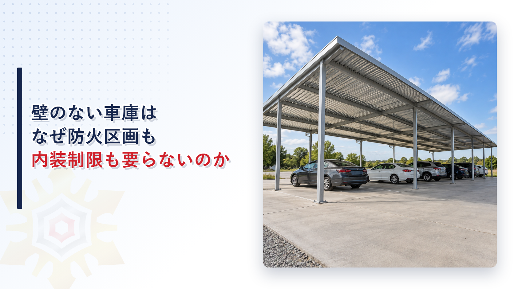 壁のない自動車車庫の写真とタイトルを合成したアイキャッチ画像