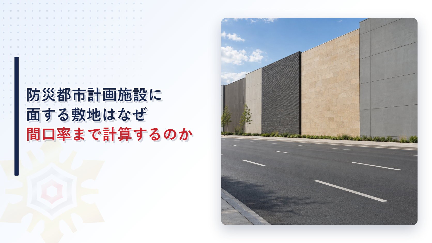 防災都市計画施設に面する敷地はなぜ間口率まで計算しなければならないのか