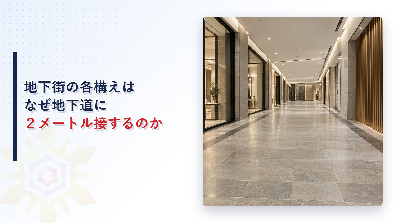 地下街の各構えはなぜ地下道に接しなければならないのかを解説する記事のアイキャッチ