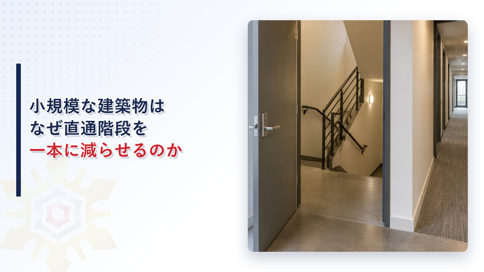 小規模な建築物の階段の防火扉を示すアイキャッチ画像
