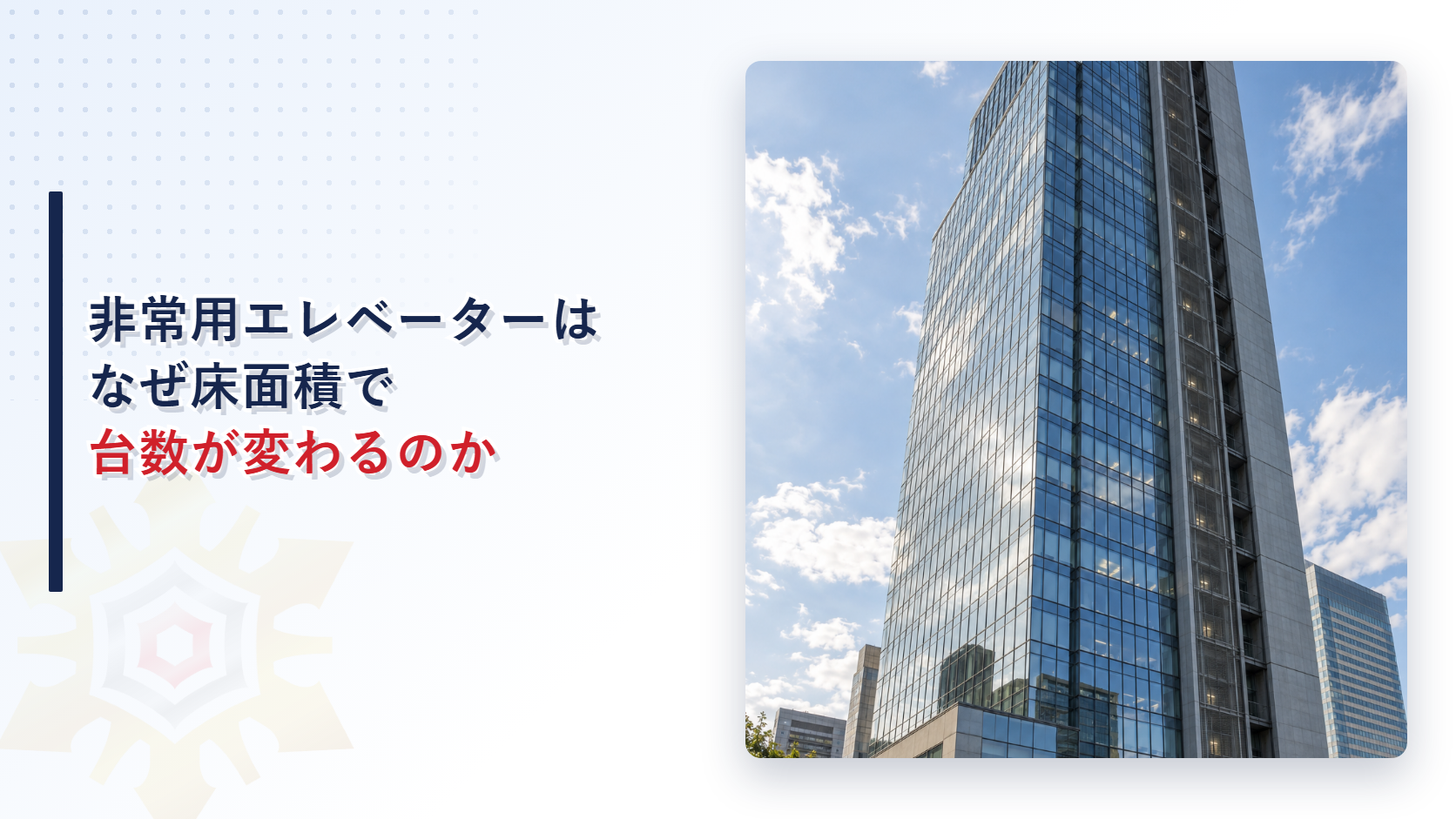 非常用エレベーターはなぜ床面積で台数が変わるのかを示すアイキャッチ画像