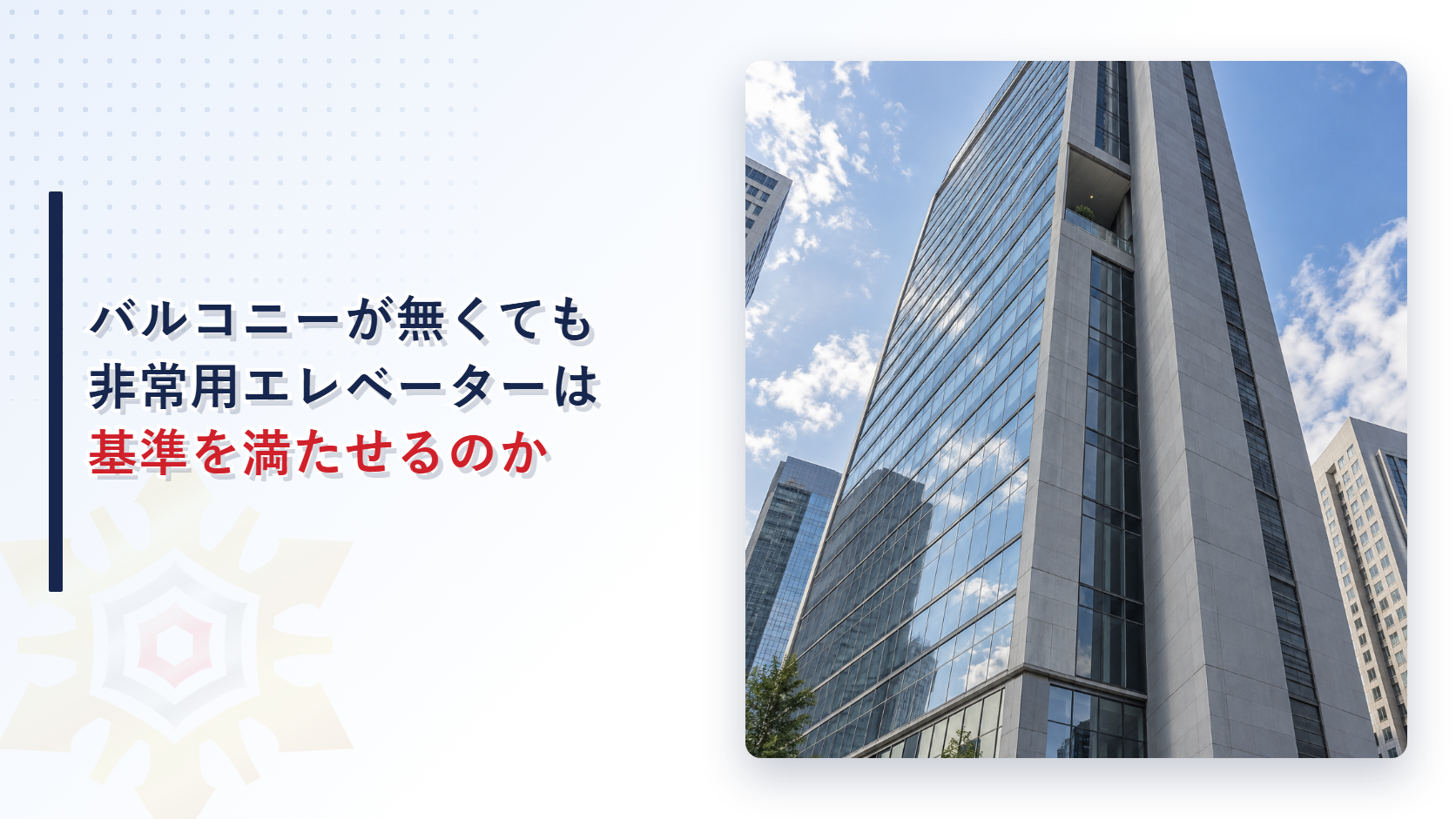 バルコニーが無い非常用エレベーターの乗降ロビーと高層ビルの外観