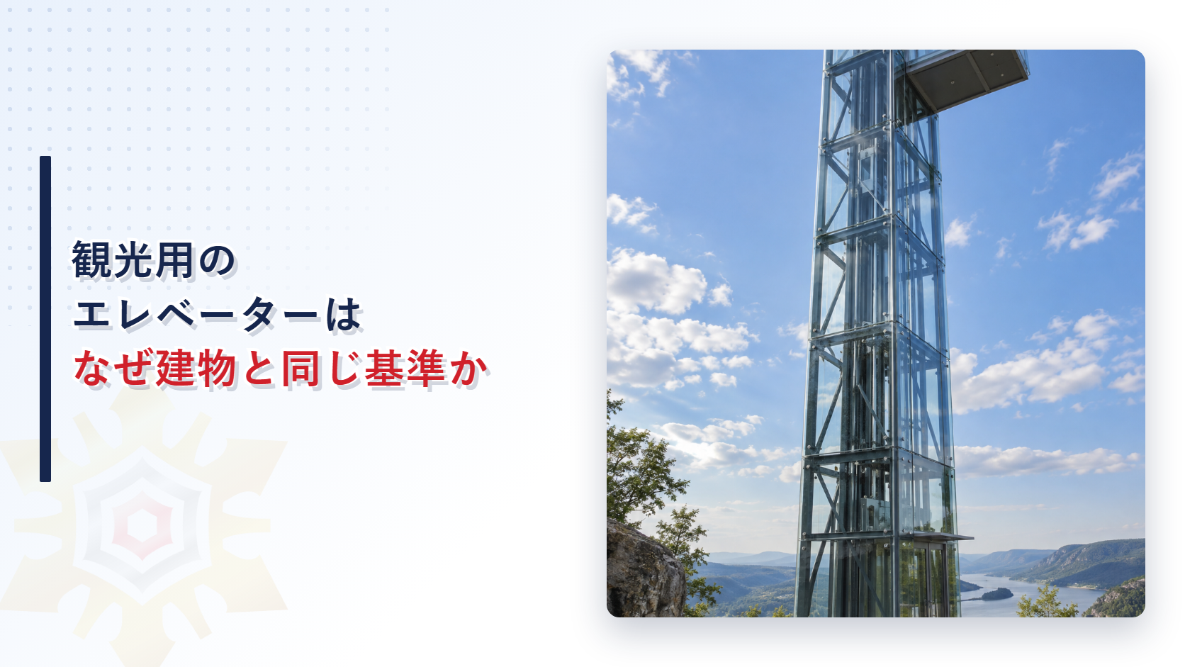 観光用エレベーターはなぜ建物と同じ基準を満たすのか