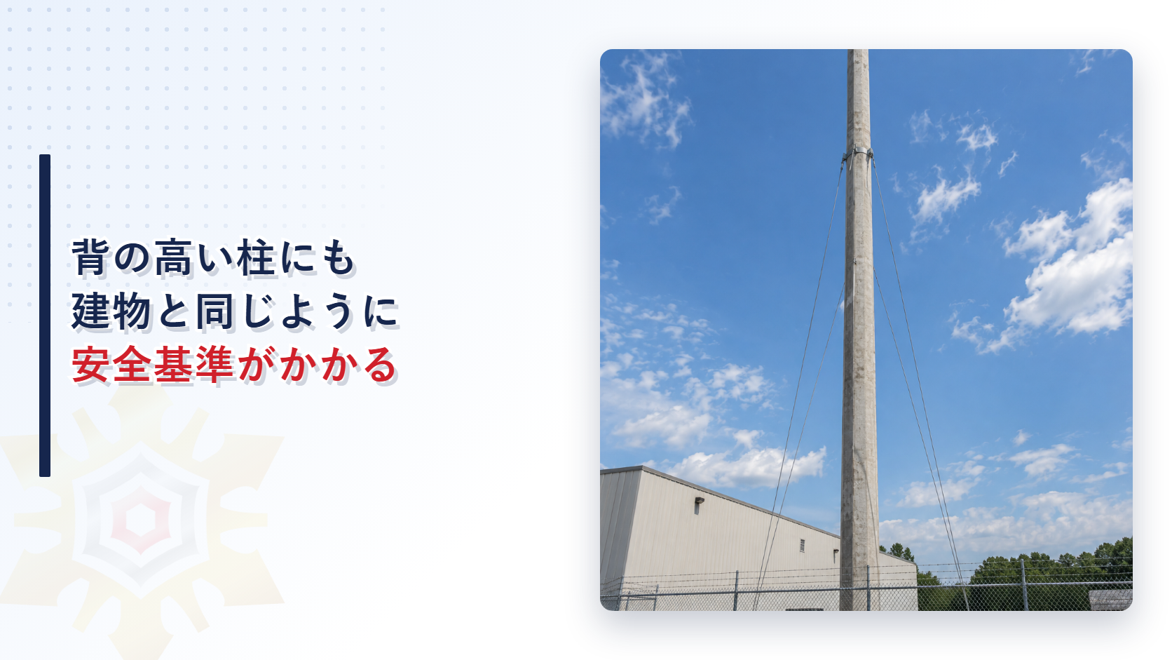 背の高い柱にも建物と同じ安全基準がかかることを示すアイキャッチ画像