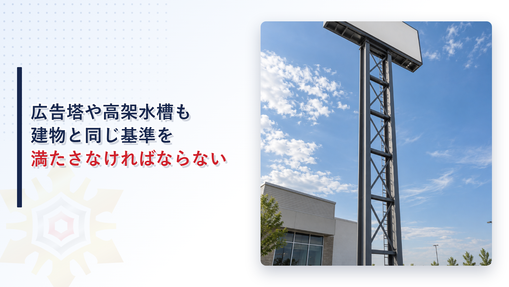 高い広告塔がビルの脇に立つ外観写真
