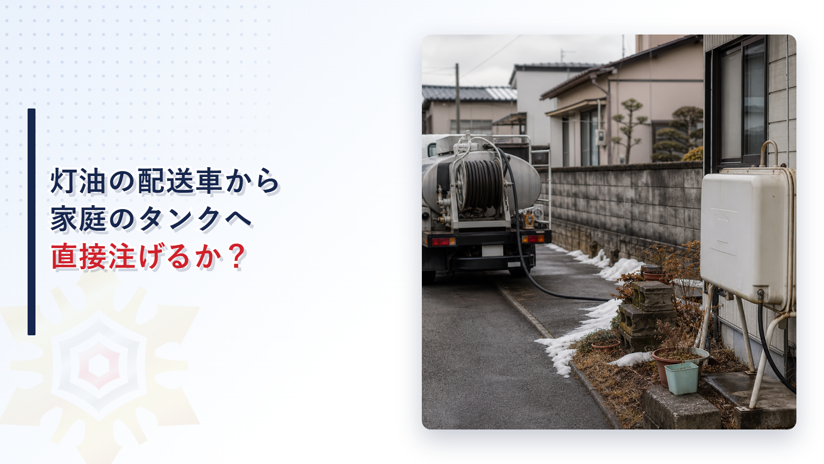 灯油の配送車から家庭のタンクへ直接注油できるかを解説するアイキャッチ画像