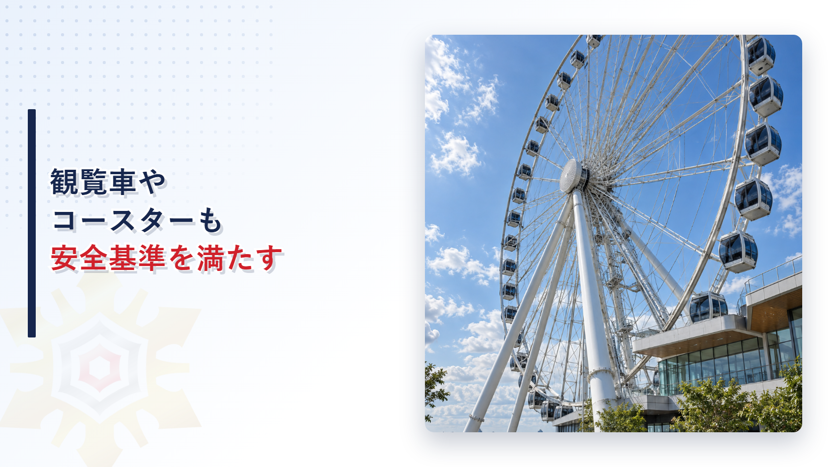観覧車やコースターも建物と同じ安全基準を満たすことを示すアイキャッチ画像