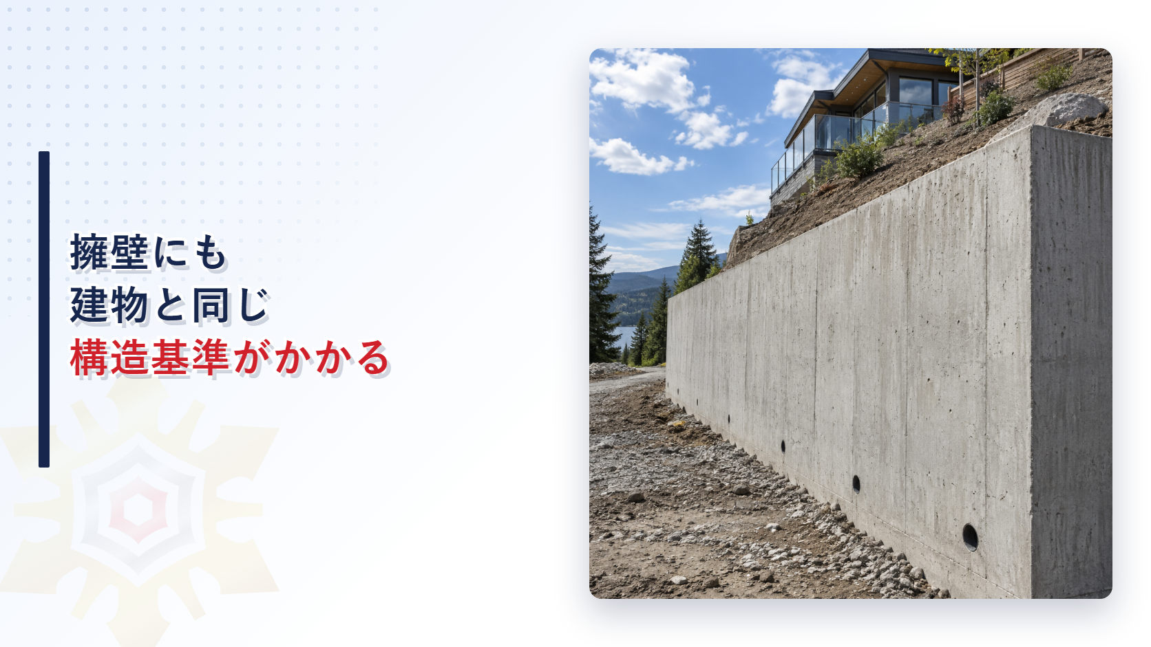 擁壁にも建物と同じ構造基準がかかる｜建築基準法施行令第142条の解説記事アイキャッチ