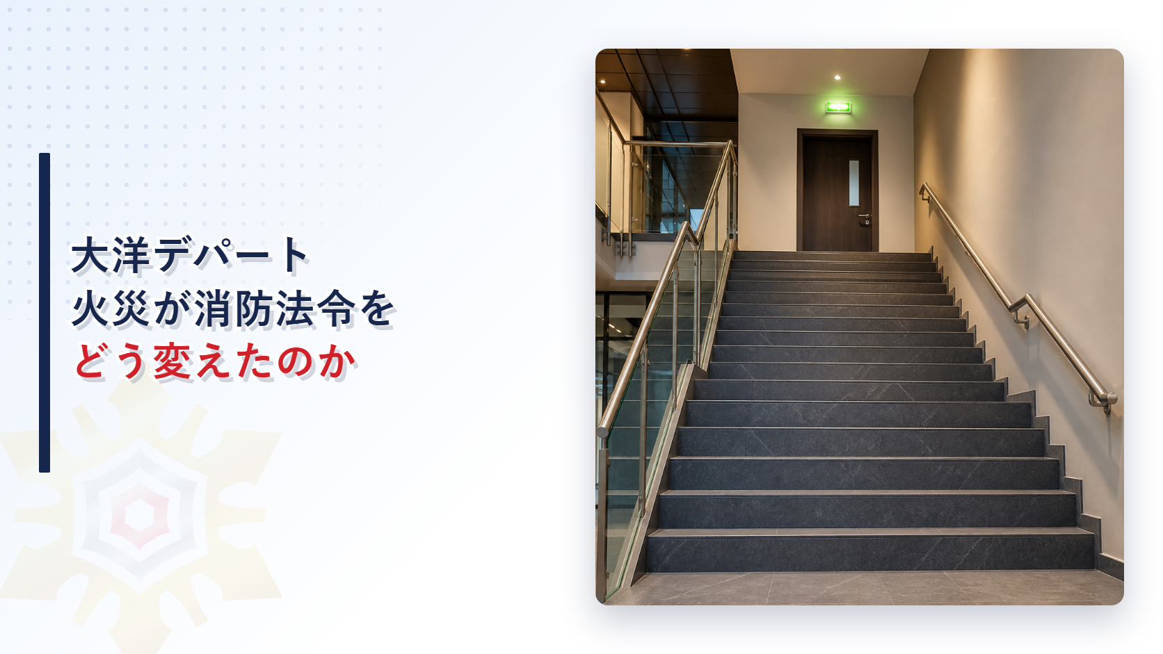 大洋デパート火災が消防法令をどう変えたのかを遡及適用の仕組みから解説する記事のアイキャッチ画像