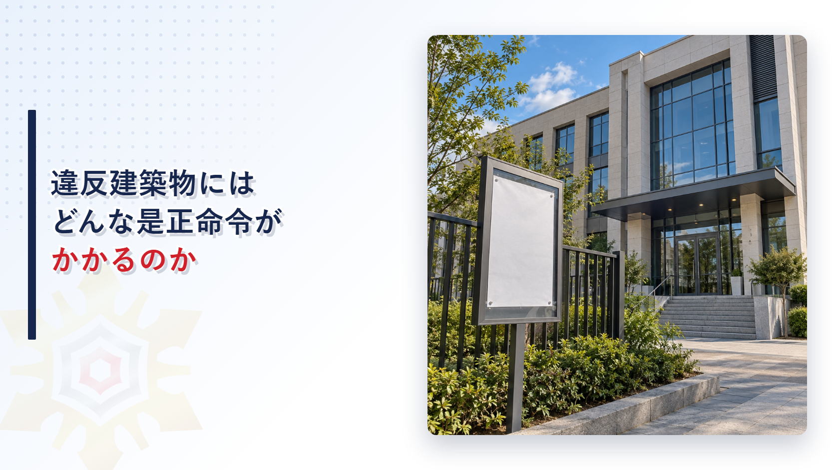 違反建築物にはどんな是正命令がかかるのか｜建築基準法第９条・第10条を解説するアイキャッチ画像