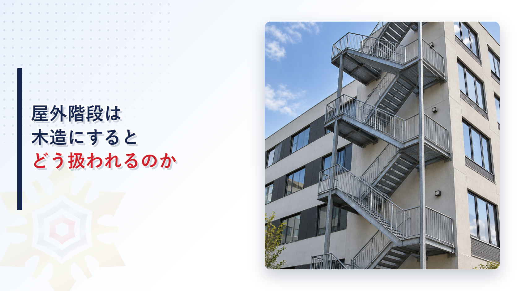 建物外壁に設けられた屋外の開放型鋼製階段