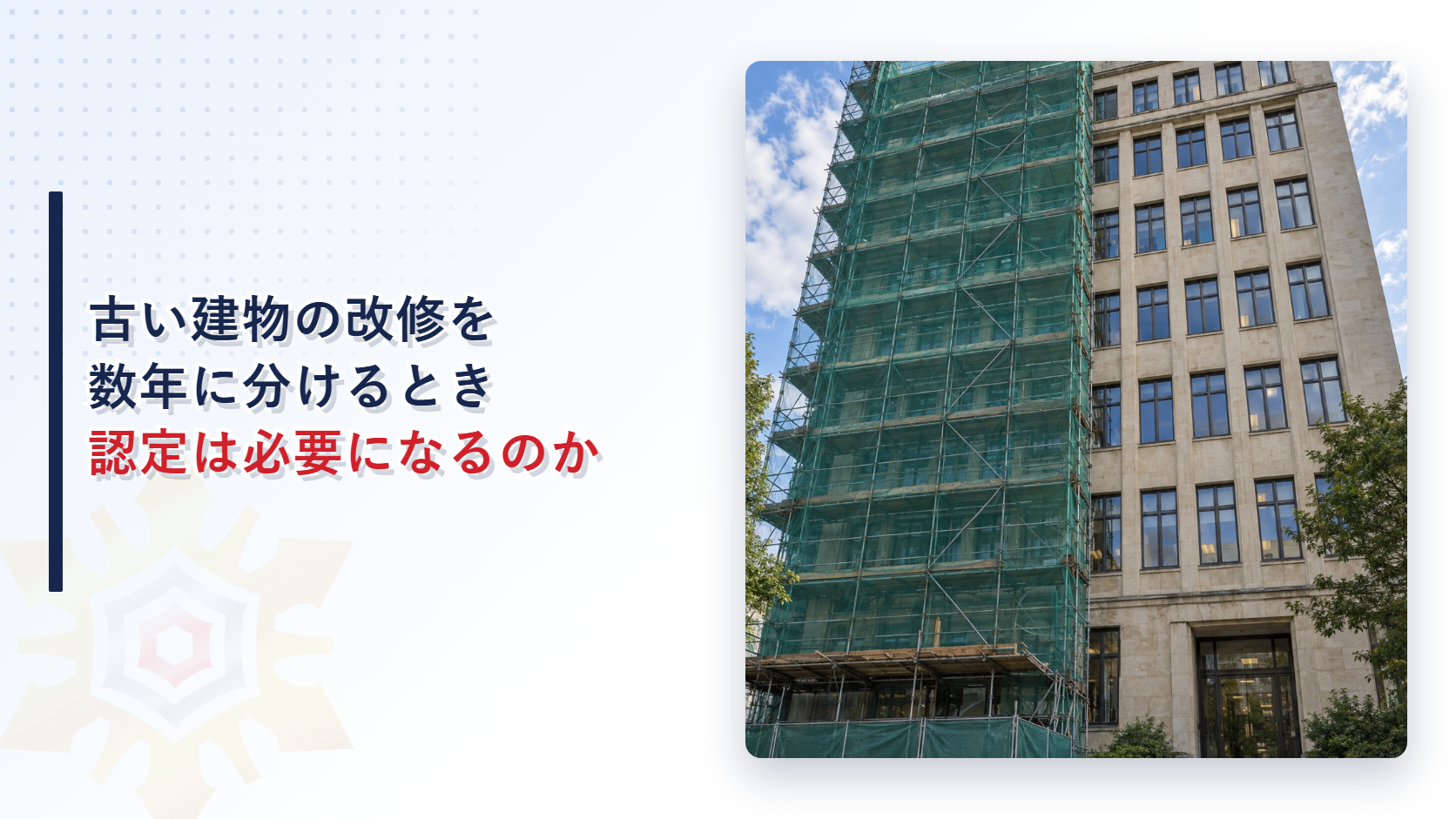 足場が片側に組まれた古い事務所ビルの改修の外観写真